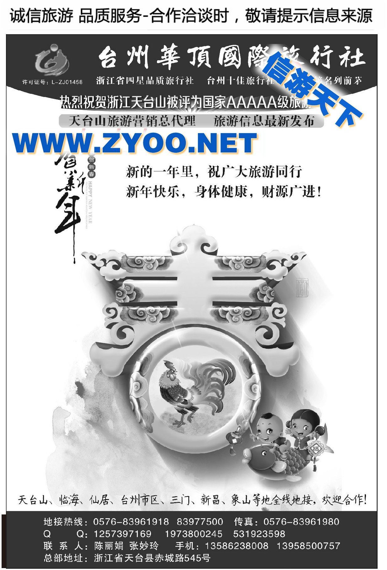 005台州华顶国际旅行社●新春恭贺