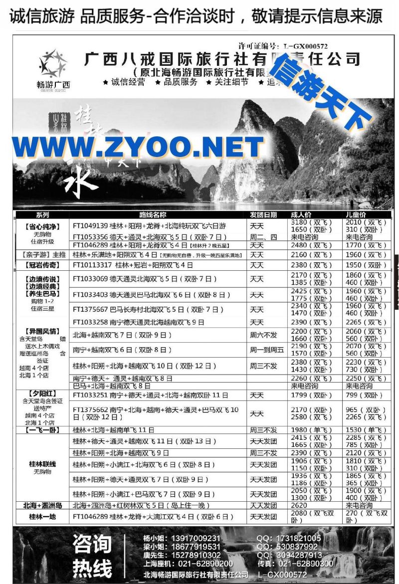 000广西八戒国际旅行社