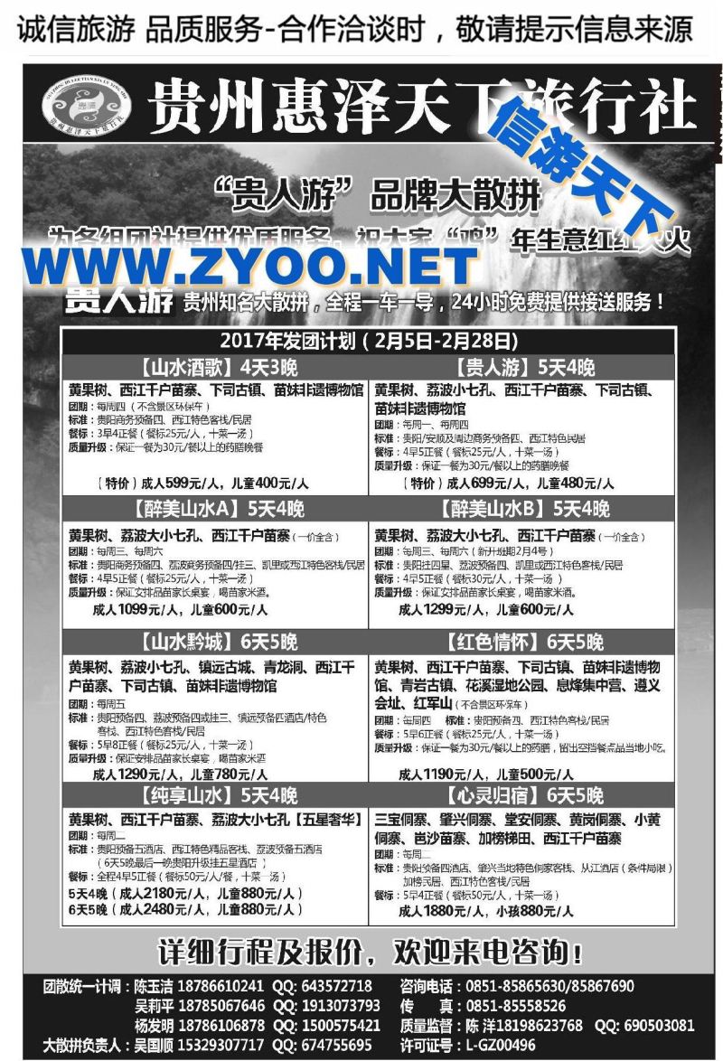 010贵州惠泽天下旅行社有限公司
