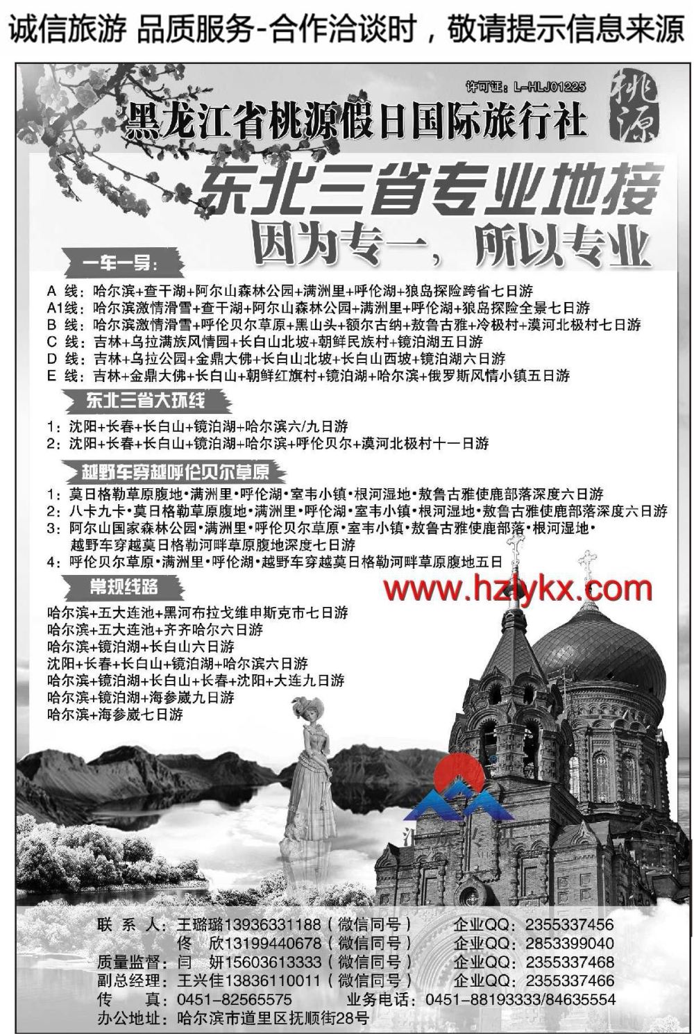 000黑龙江省桃源假日国际旅行社有限责任公司