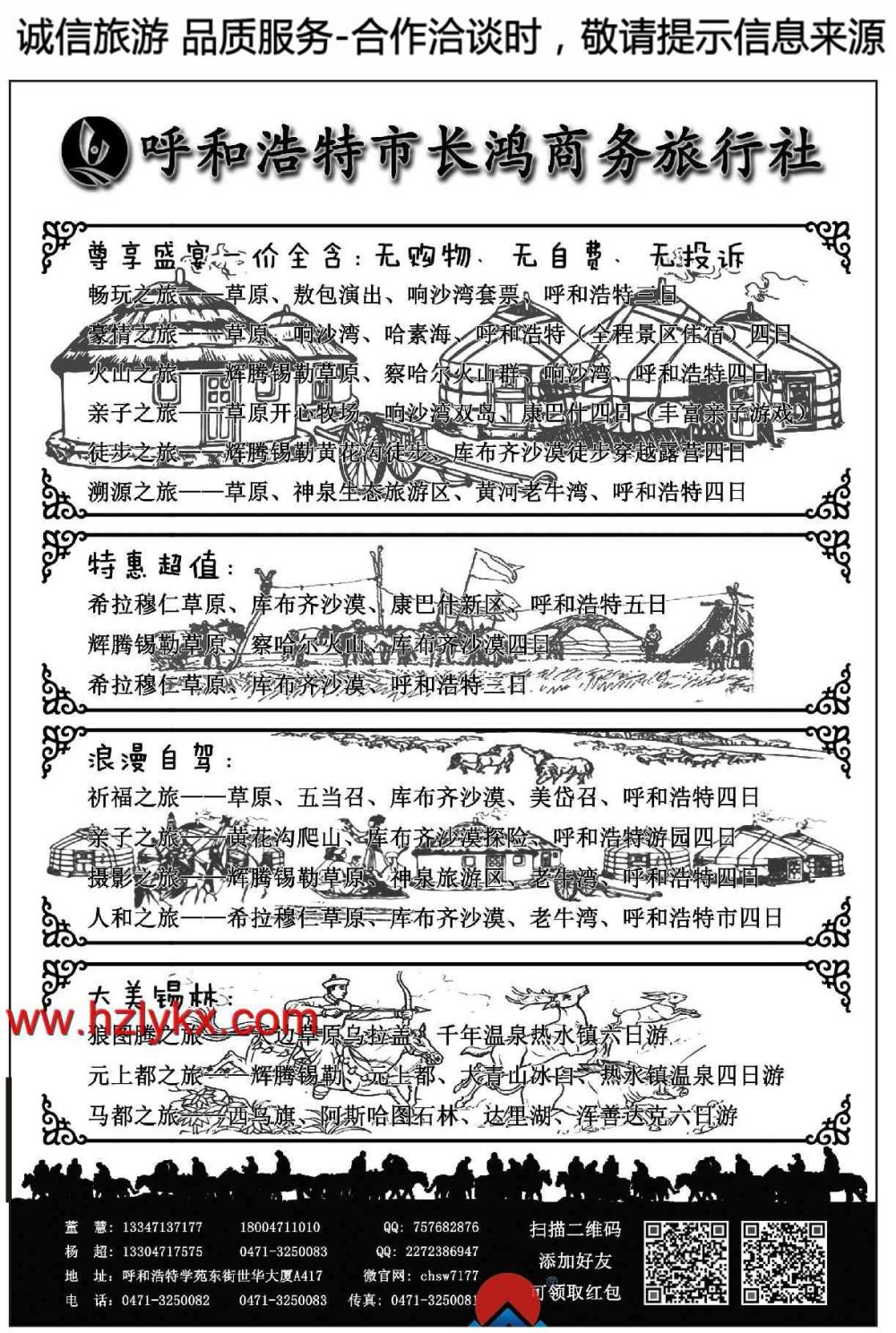 001呼和浩特长鸿商务旅行社有限公司