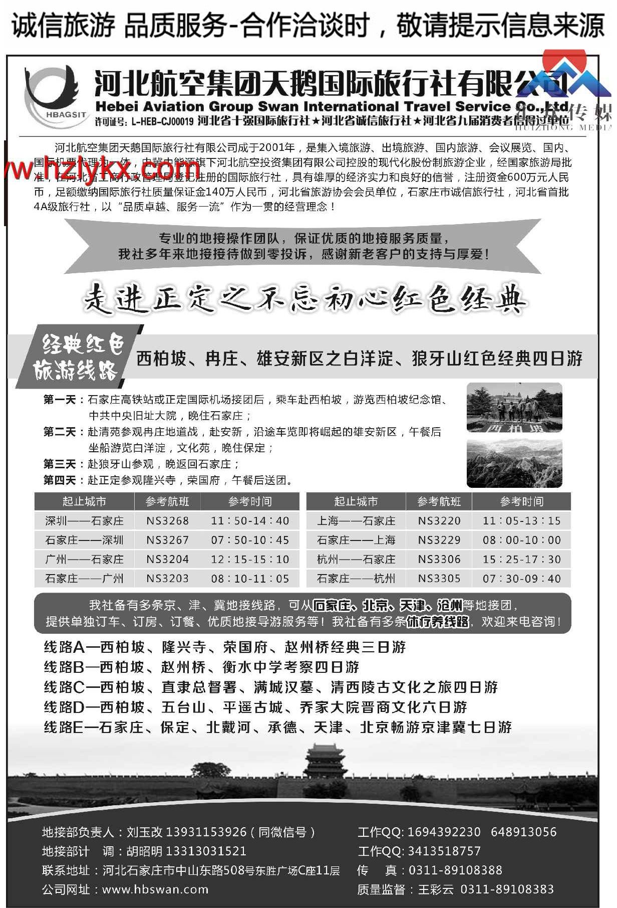 000西柏坡专业地接●河北航空集团天鹅国旅