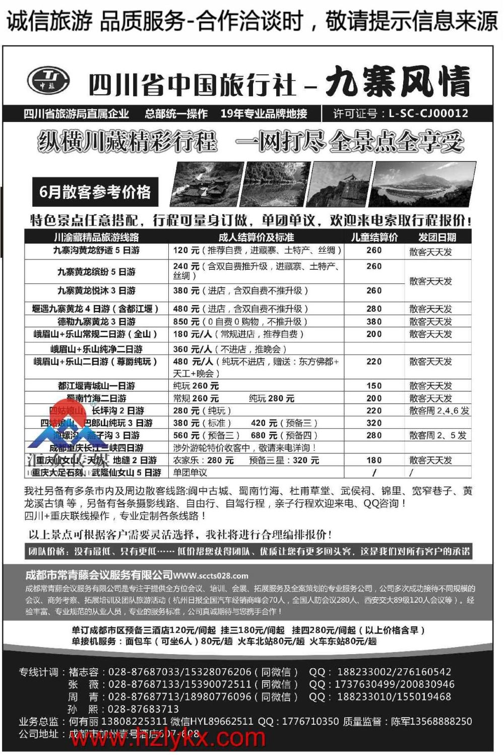 002四川省中国旅行社-九寨风情