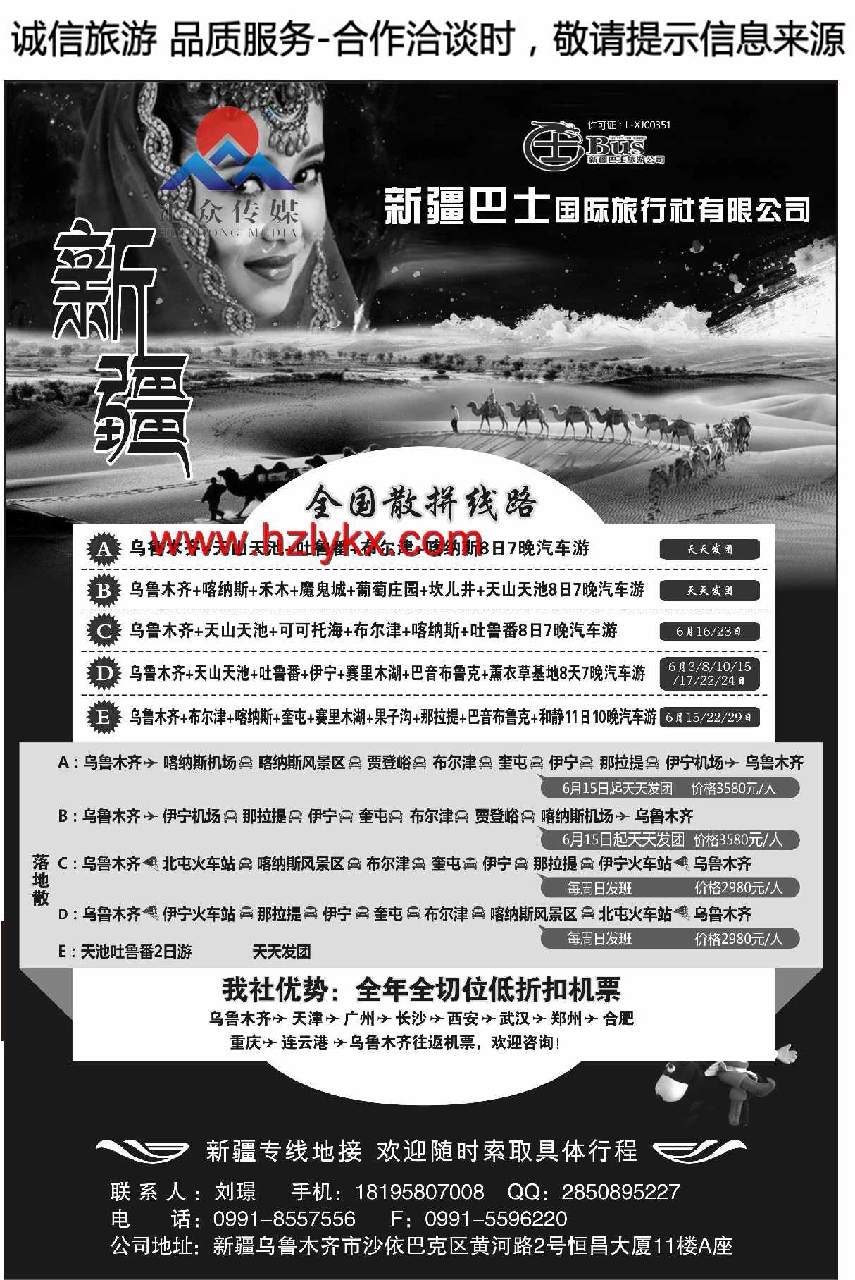 002新疆巴士国际旅行社有限公司
