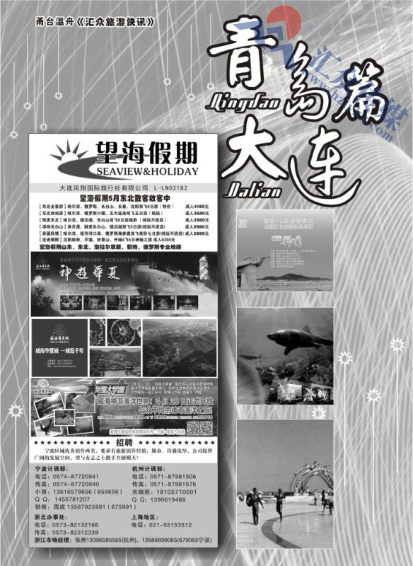 8.望海假期●青岛●大连●东北●山东专线