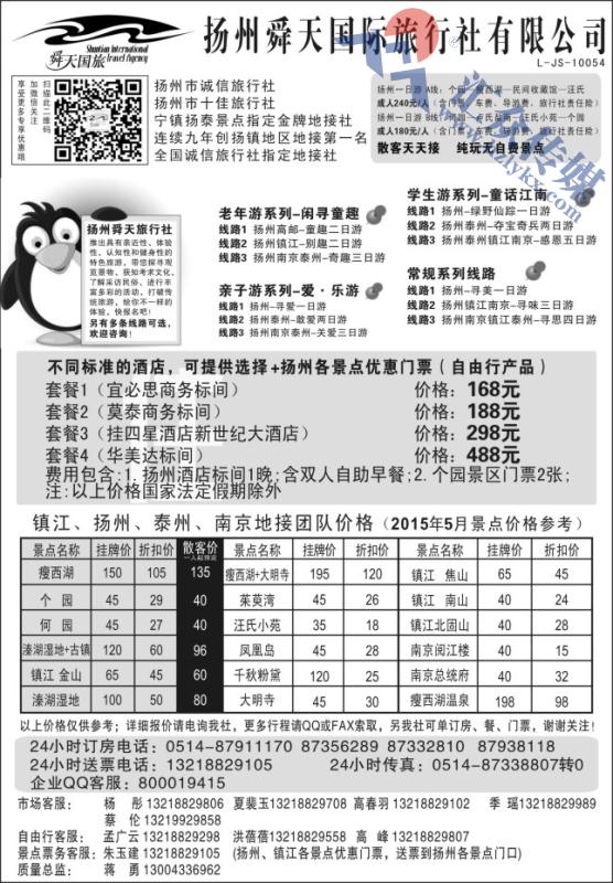 32.扬州舜天国际旅行社