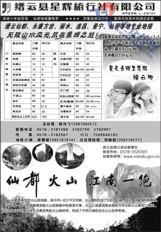 40.缙云县星辉旅行社仙都风景名胜区