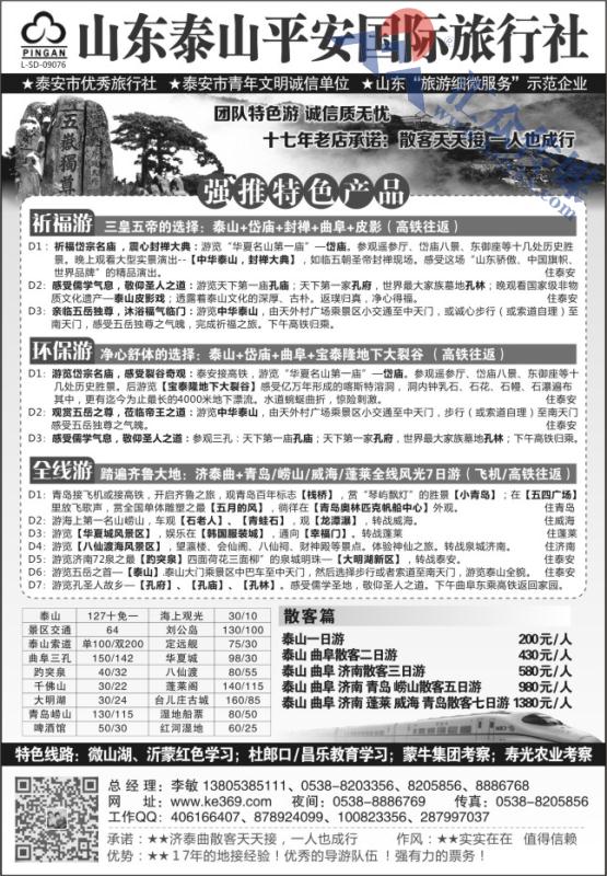 12.山东品质地接●泰山平安国际旅行社有限公司