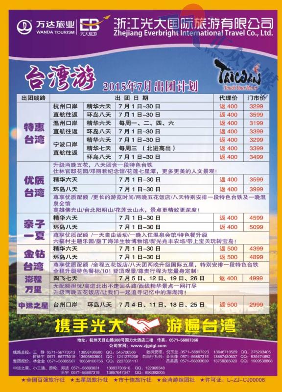 2.浙江光大国际旅游有限公司●台湾计划