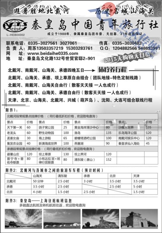 5.北戴河●山海关●承德●坝上草原（散客地接+团队地接）——秦皇岛（北戴河）中国青年旅行社