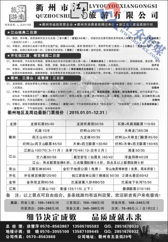 39.衢州市江南旅游有限公司
