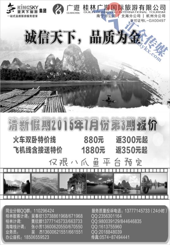 8.桂林市金天下国际旅游有限公司●清新假期