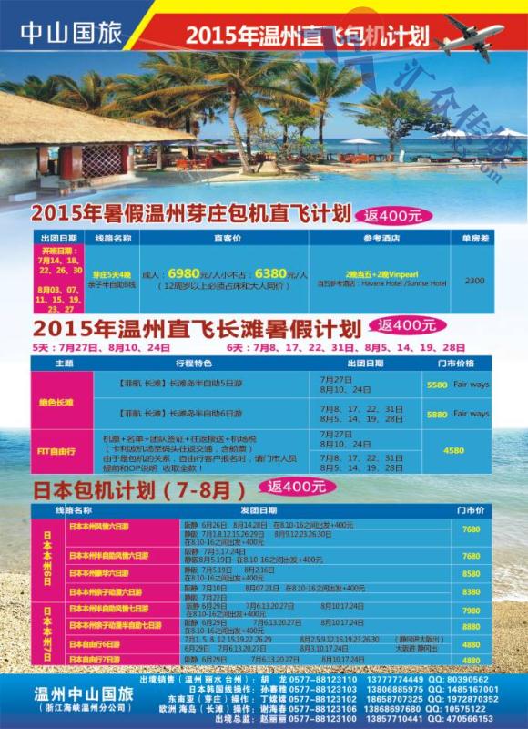 6.温州中山国际旅行社（浙江海峡国旅温州分公司）