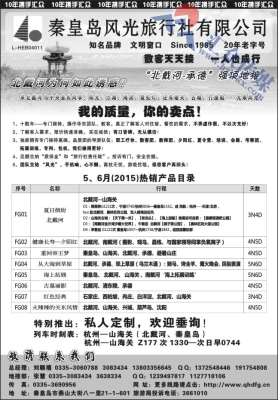2.秦皇岛风光·北戴河-承德-北京强项地接