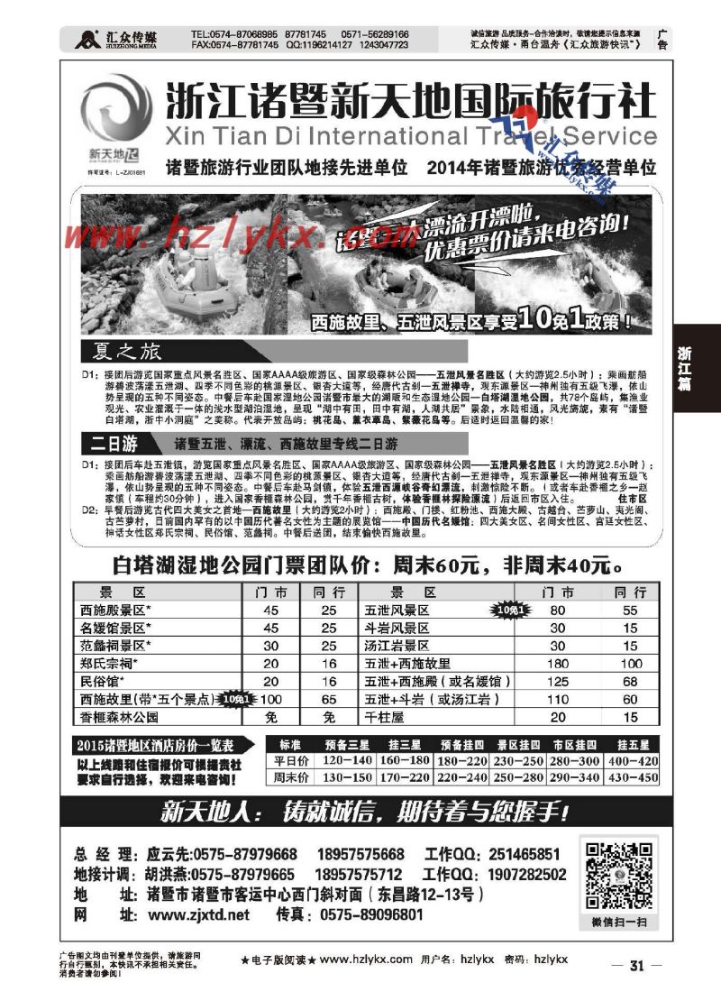 31.浙江诸暨新天地国际旅行社