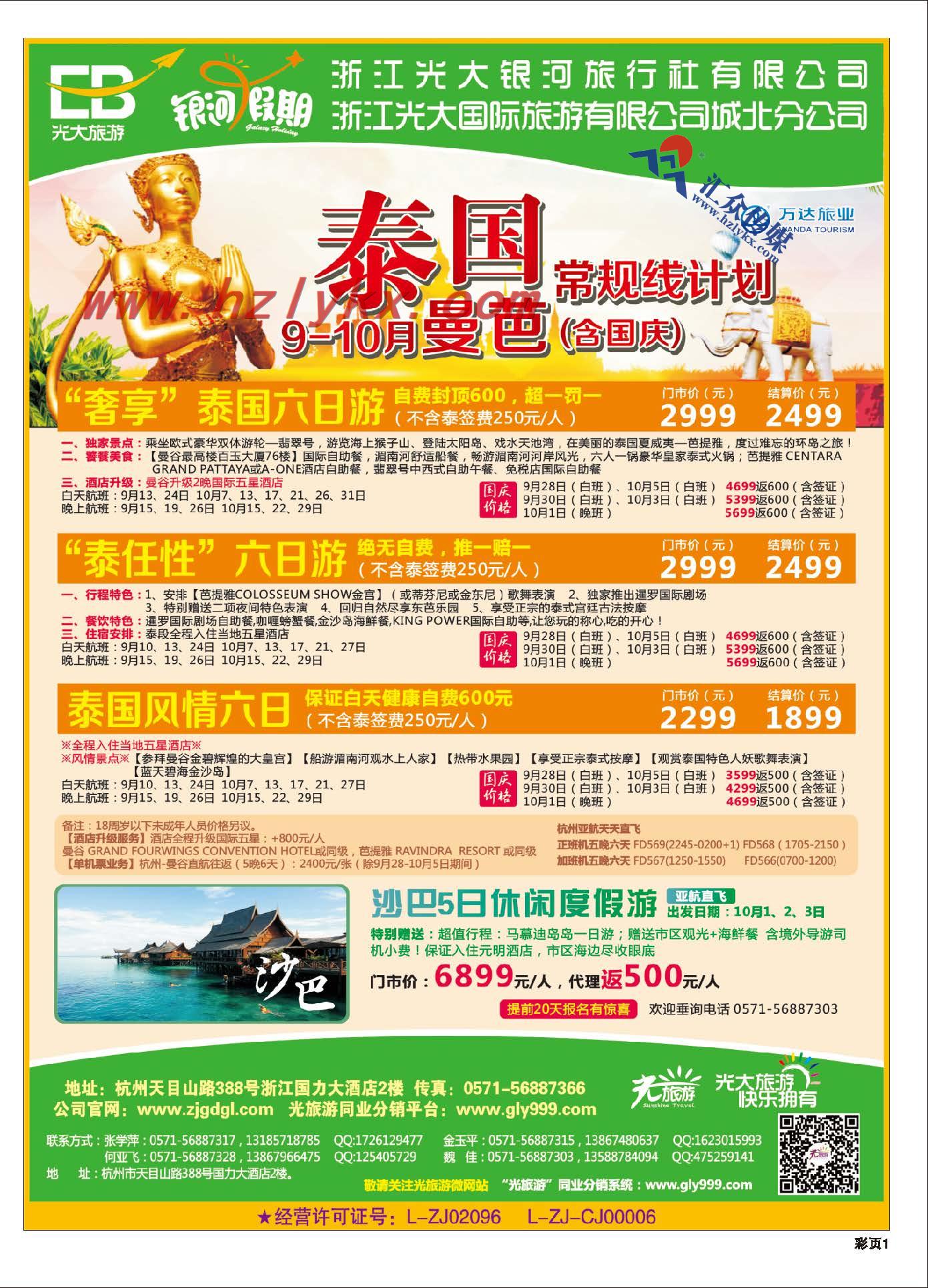 1.浙江光大国际旅游有限公司城北分公司●东南亚计划
