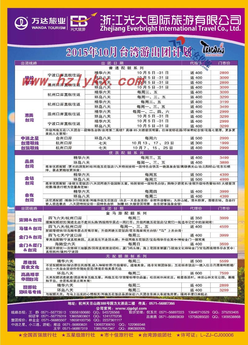 2.浙江光大国际旅游有限公司●台湾计划