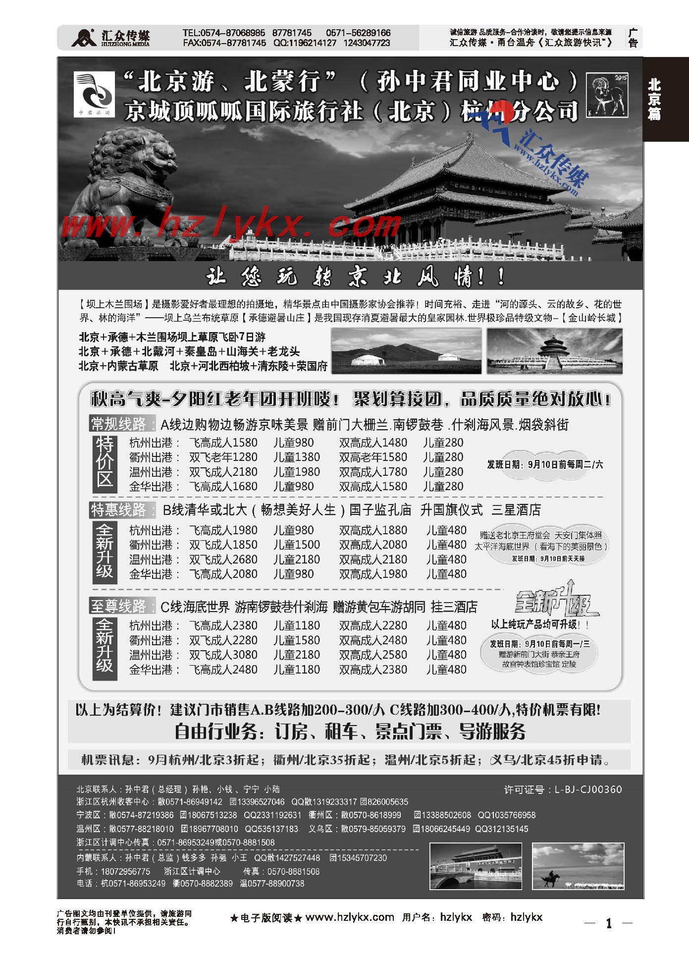 1.“北京游、北蒙行”孙中君专线●京城顶呱呱国际旅行社