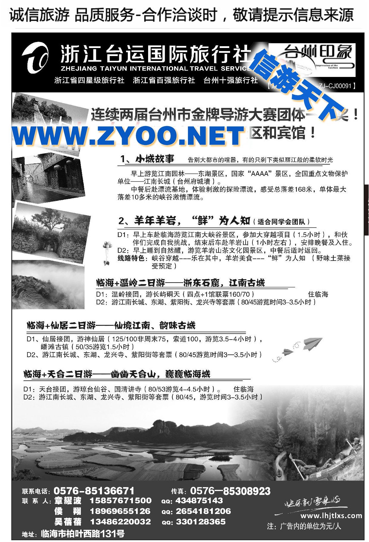 005浙江台运国际旅行社