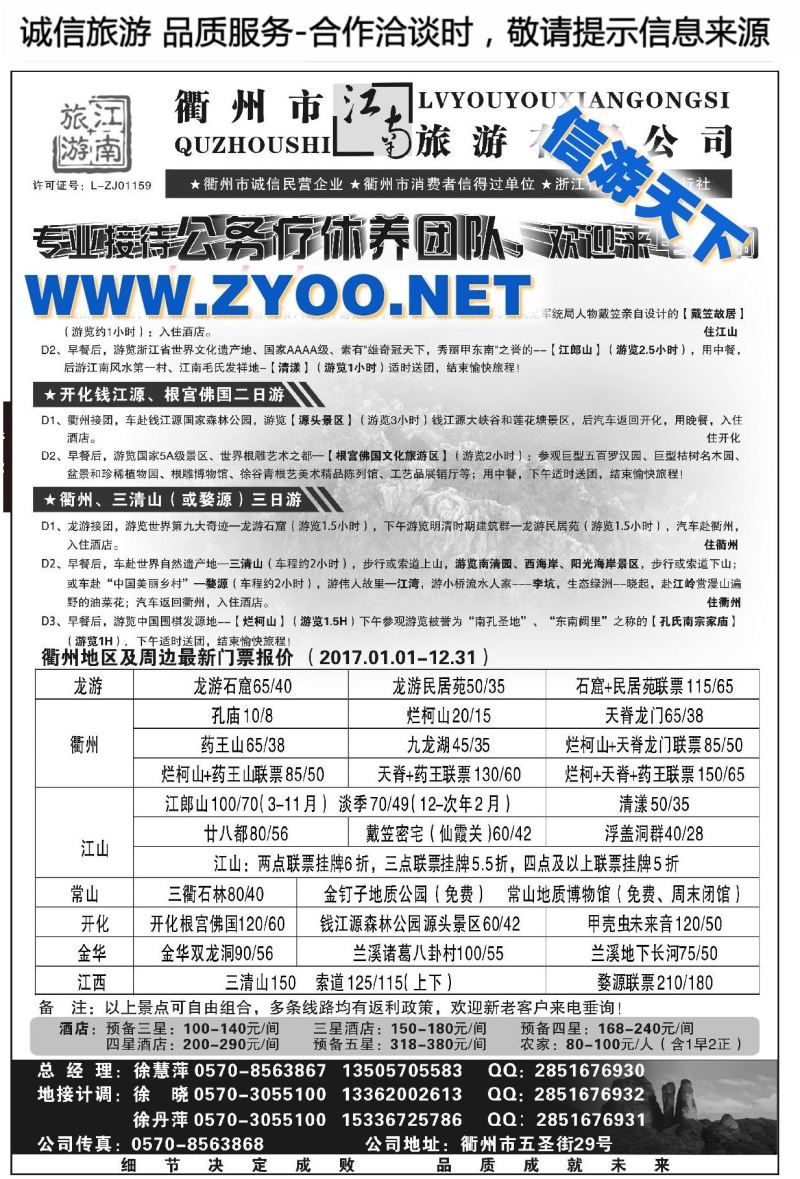 006衢州市江南旅游有限公司