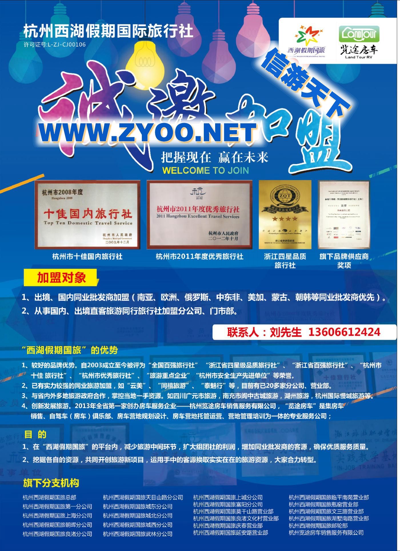 000杭州西湖假期国际旅行社-诚邀加盟