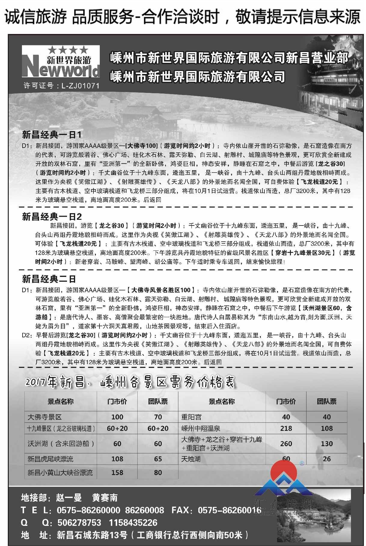 010嵊州市新世界国旅新昌营业部