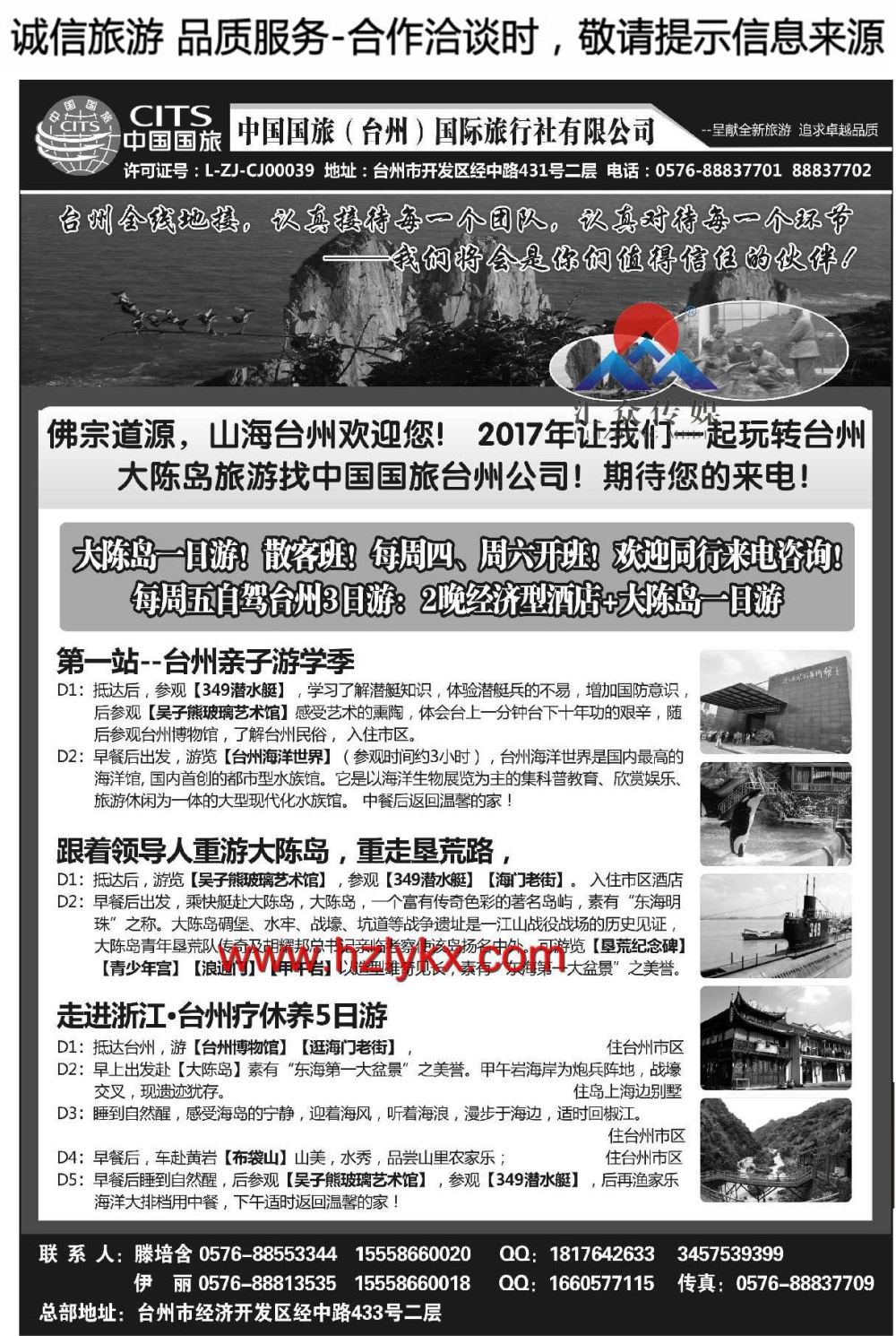016中国国旅（台州）国际旅行社有限公司