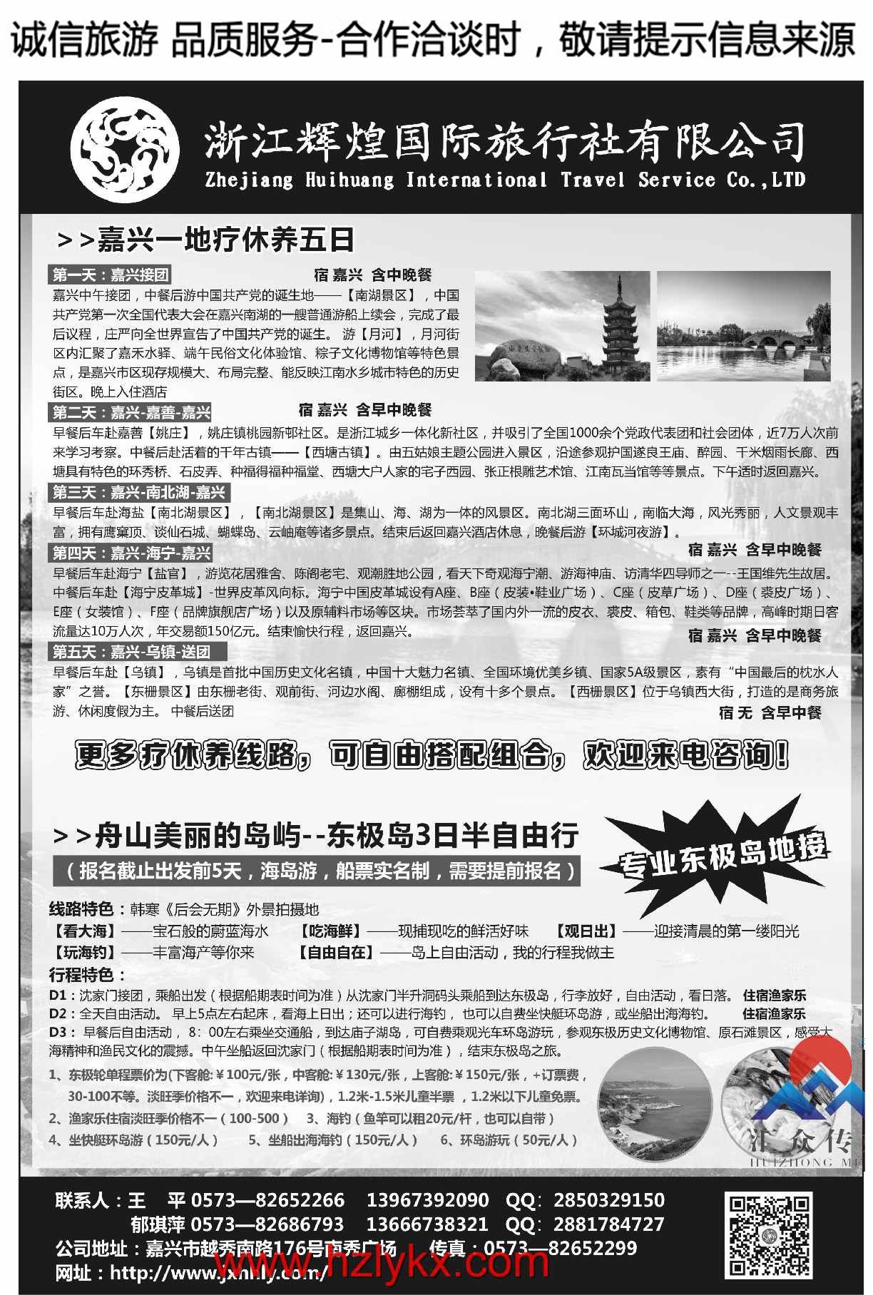 024浙江辉煌国际旅行社有限公司-嘉兴疗休养东极岛