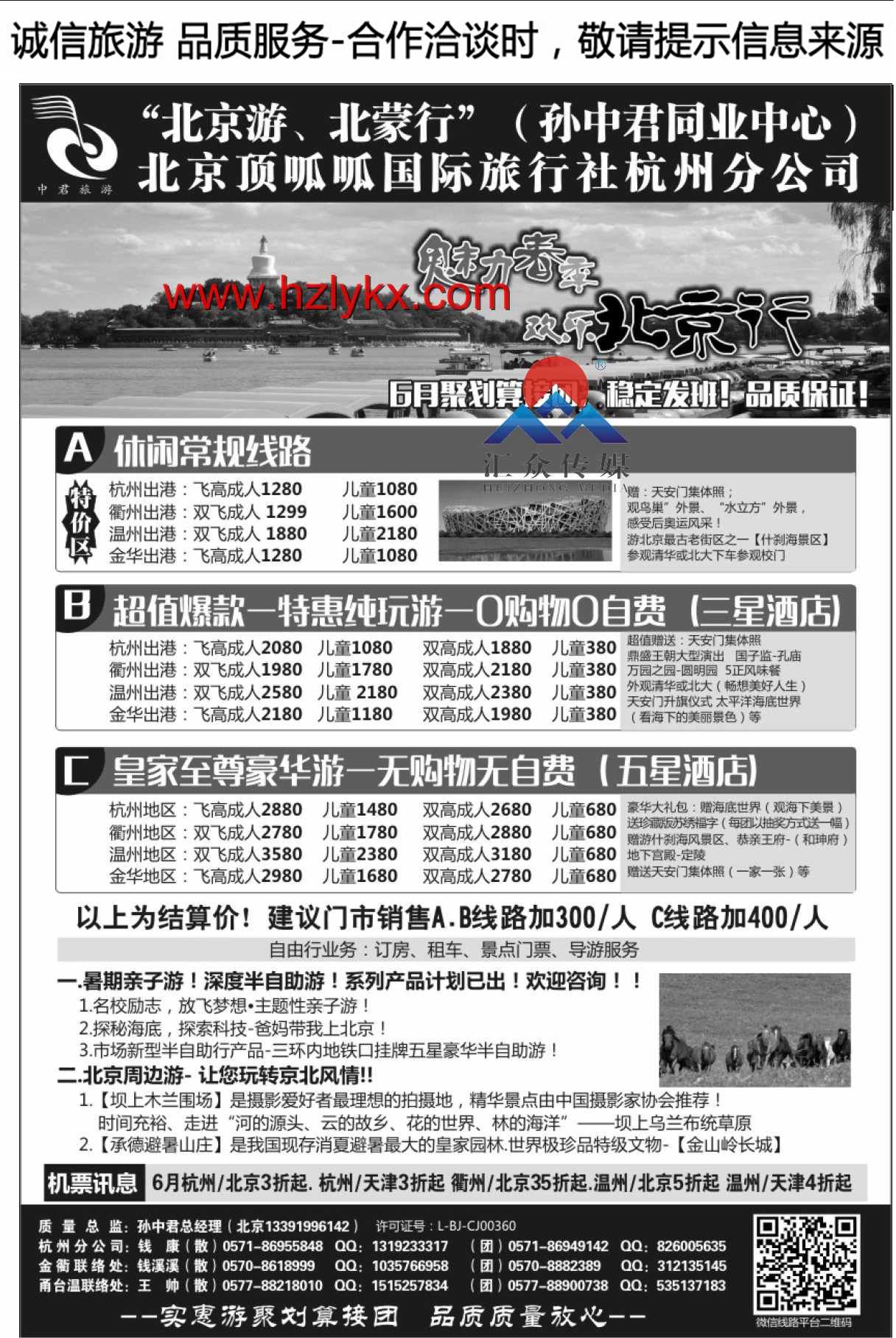 000“北京游、北蒙行”孙中君专线●京城顶呱呱国际旅行社