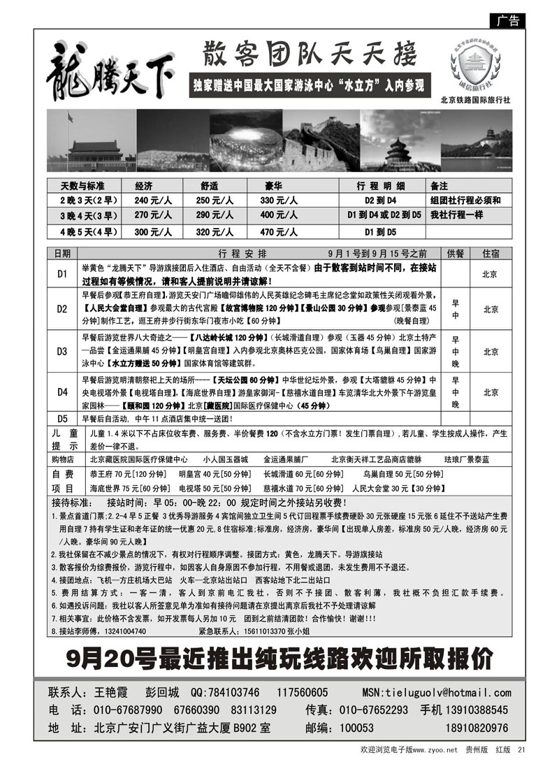 21  龙腾天下-北京铁路国旅-北京专业地接