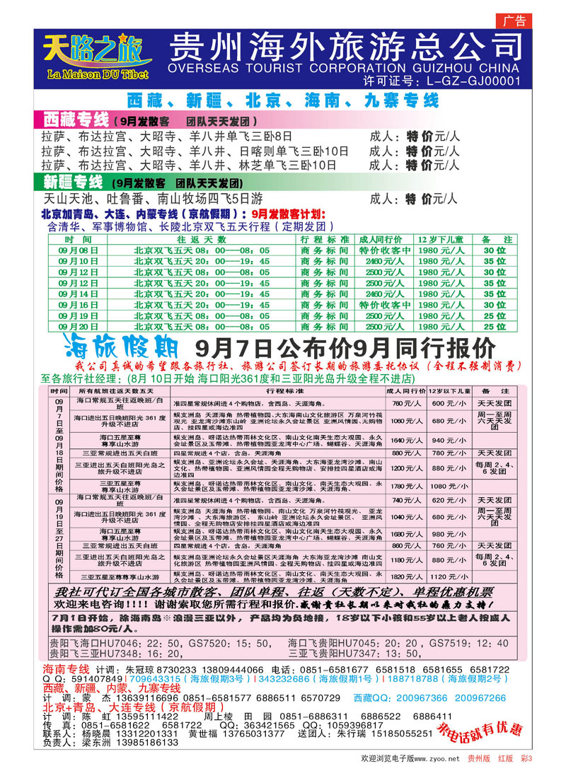 彩3  海旅假期—西藏、新疆、北京、海南、九寨专线