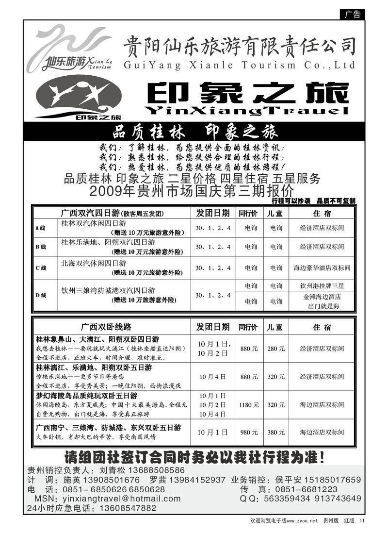 11  贵阳仙乐印象之旅—广西专线