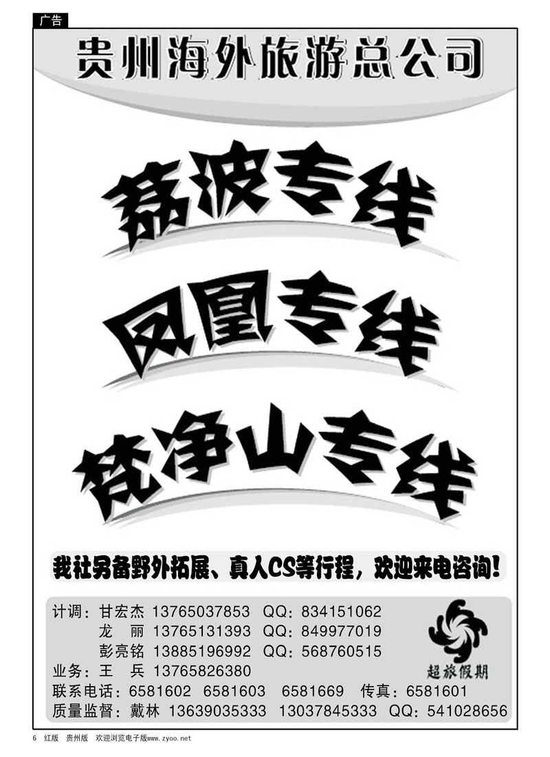 6  超旅假期—荔波、凤凰、梵净山专线