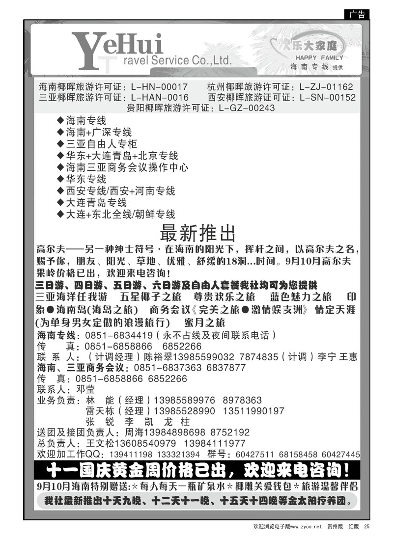 25  海南椰晖—欢乐大家庭、海南专线