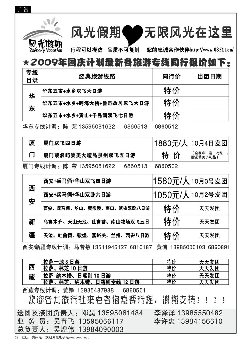 28  风光假期—华东、厦门、西安、新疆、西藏专线