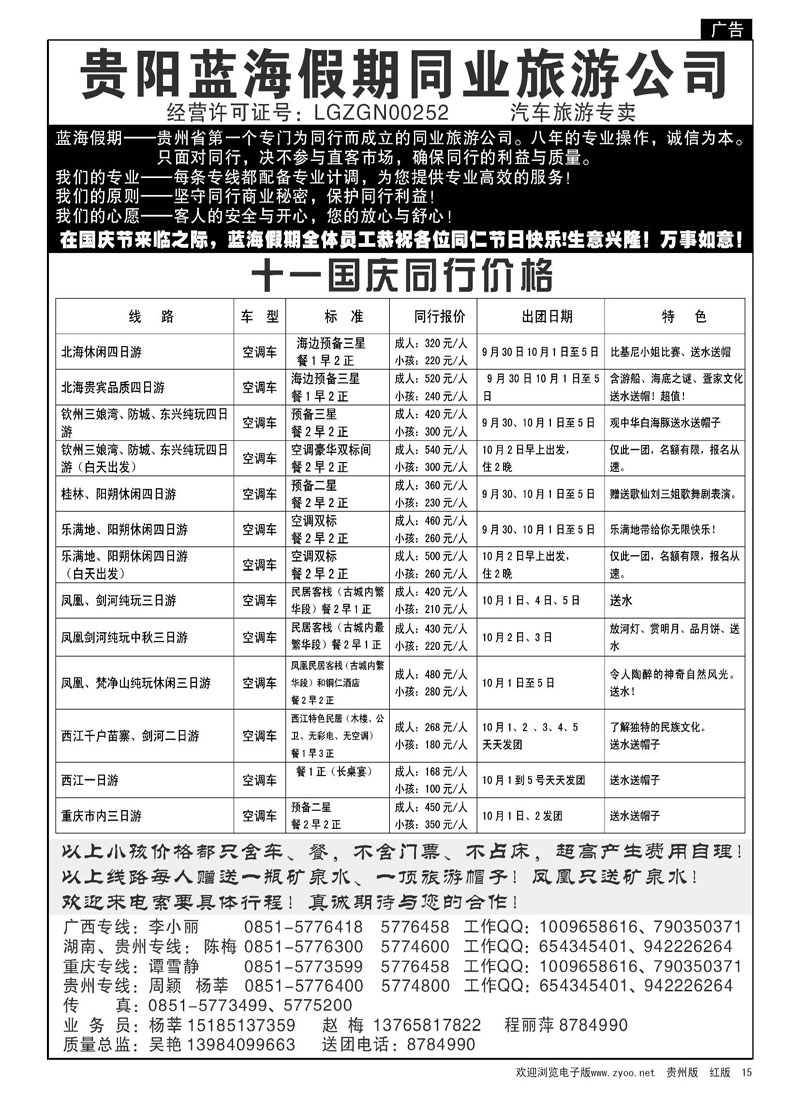 15  贵州蓝海假期同业旅游公司—广西、贵州专线