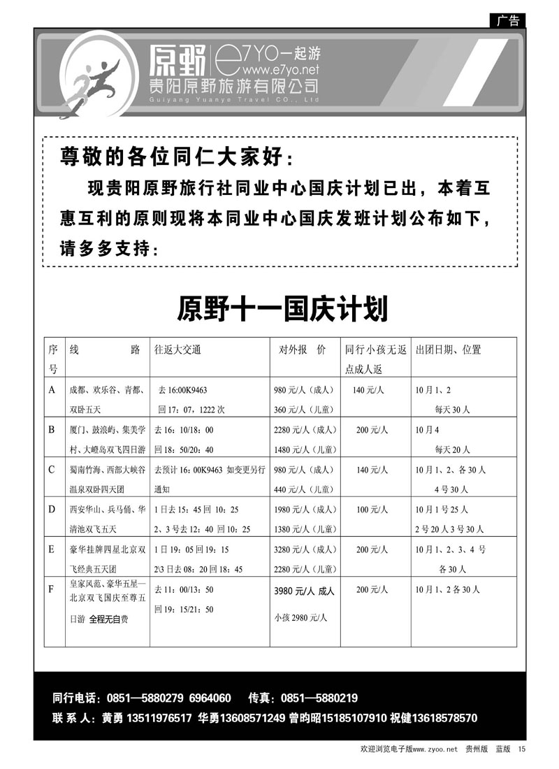 15  贵阳原野旅游有限公司
