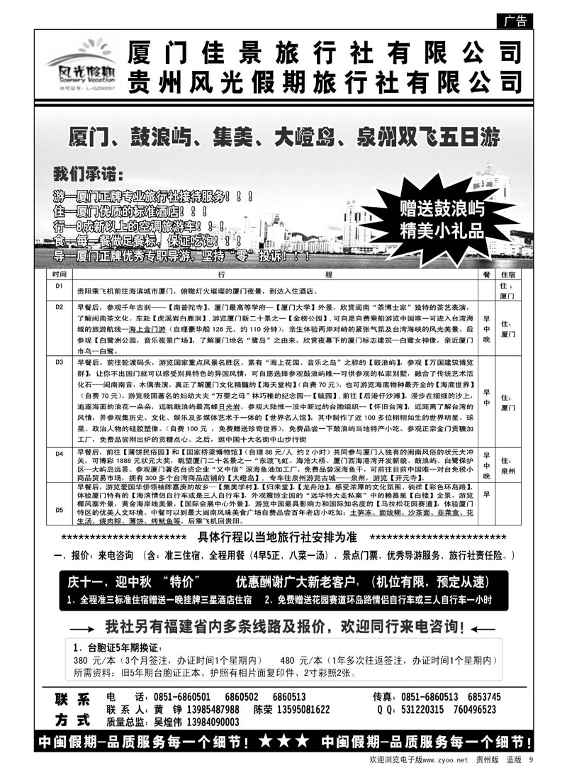 9  厦门佳景旅行社有限公司