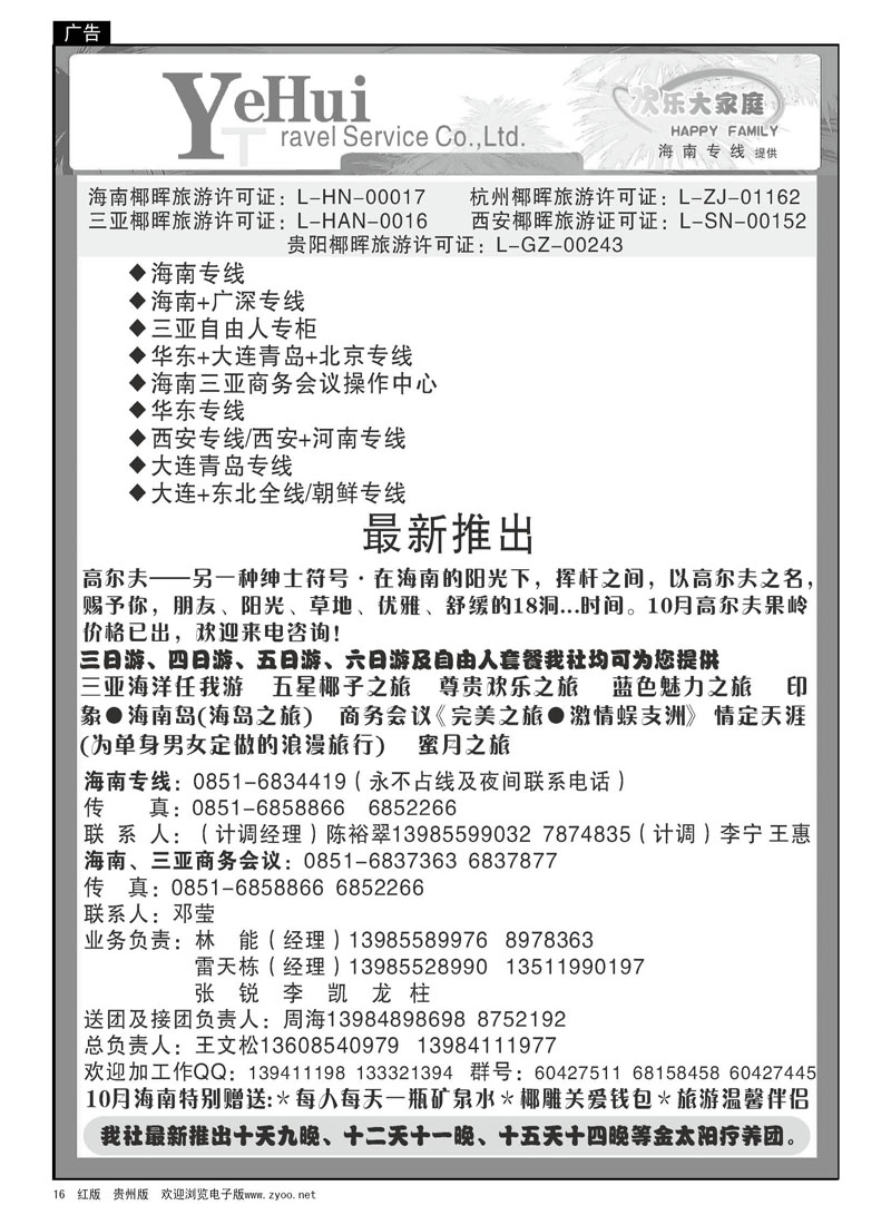 16  海南椰晖—欢乐大家庭、海南专线