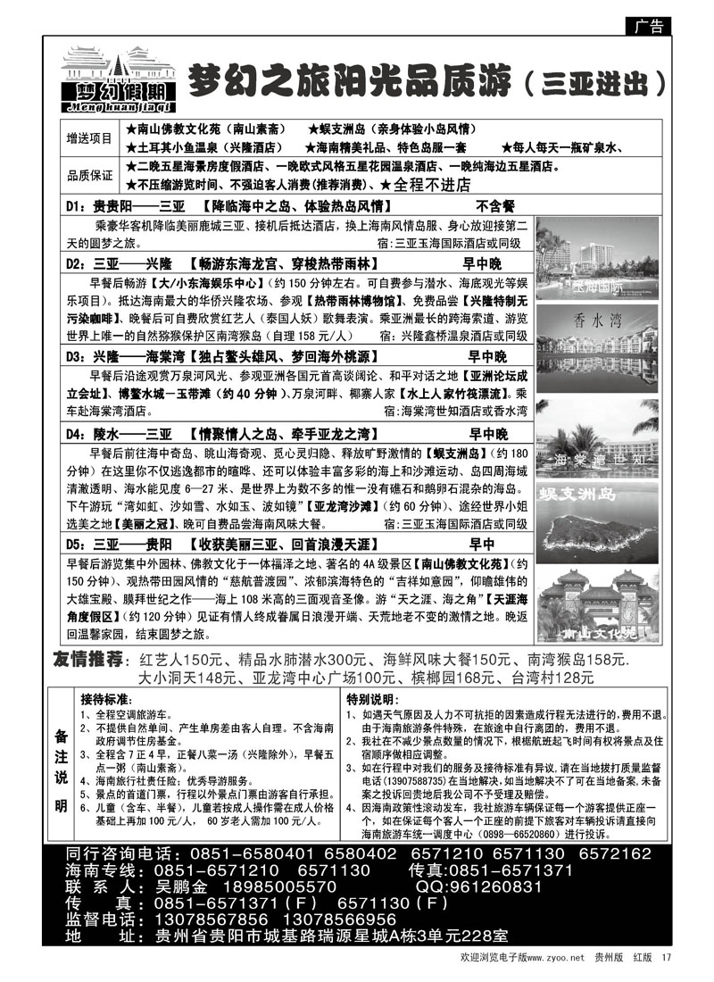 17  贵州海外旅游总公司—梦幻假期、海南专线
