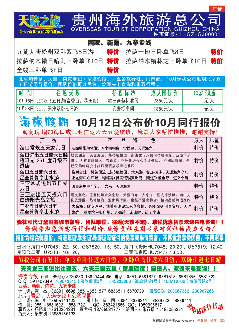 彩3  海旅假期—海南、西藏、新疆、北京、九寨专线