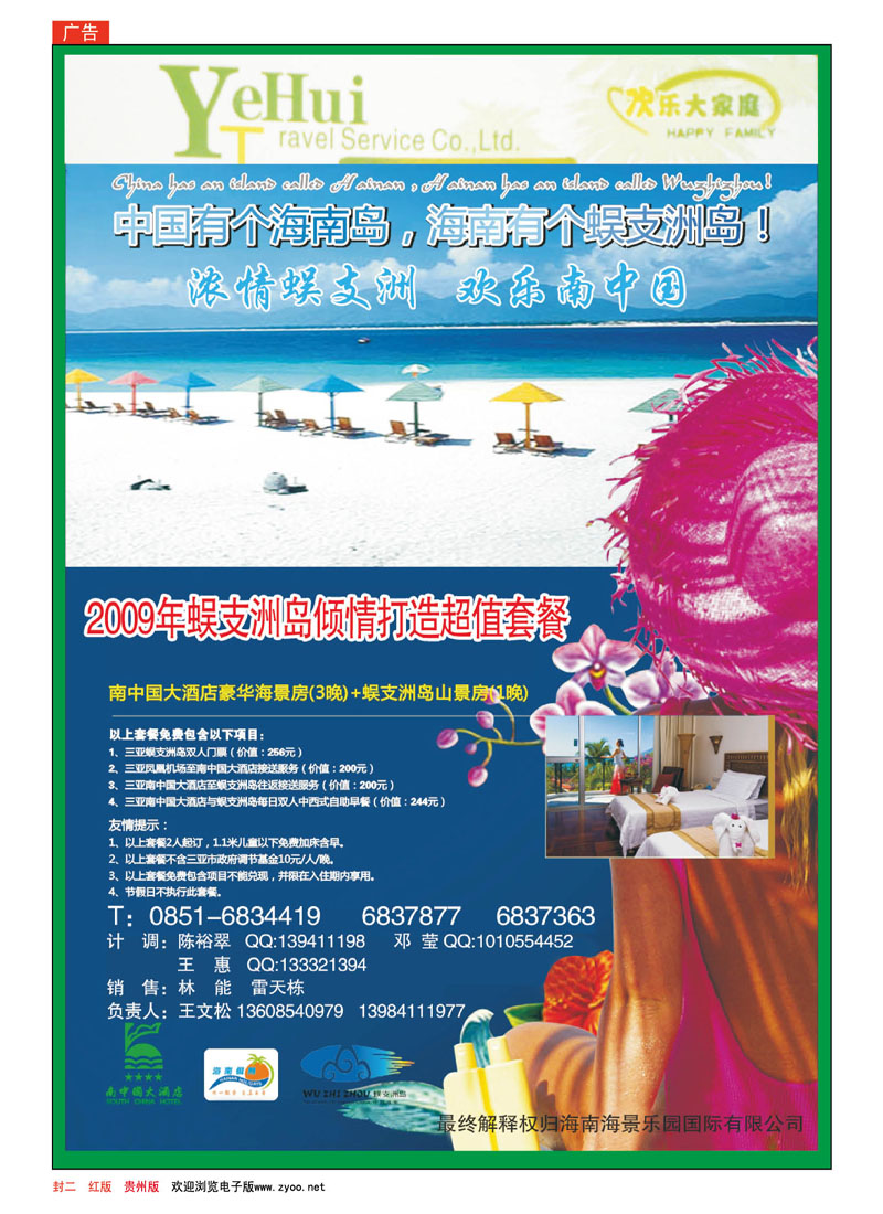红封2  浓情蜈支洲—欢乐南中国