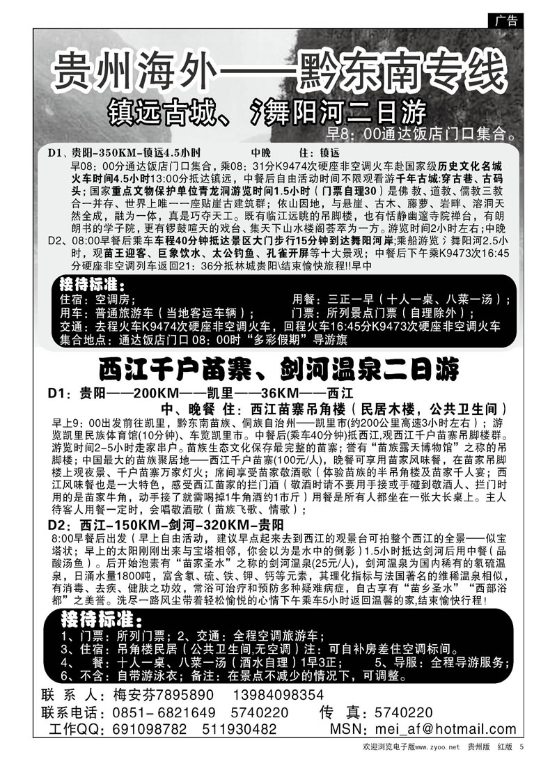 5  贵州海外—黔东南专线