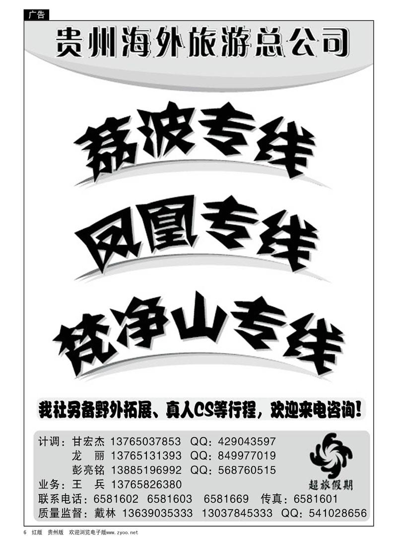 6  超旅假期—荔波、凤凰、梵净山专线