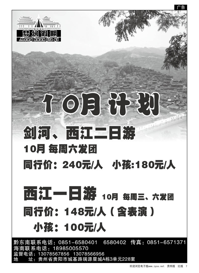 7  贵州海外旅游总公司——梦幻假期、贵州专线