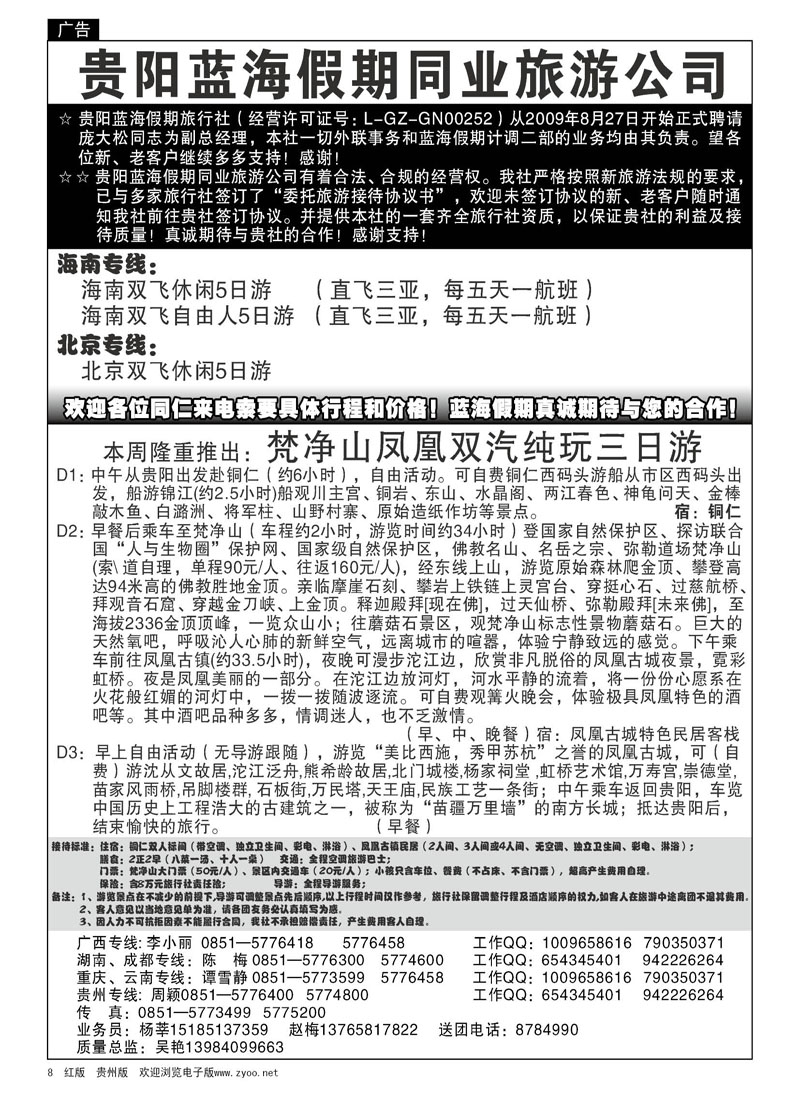 8  贵阳蓝海假期同业旅游公司