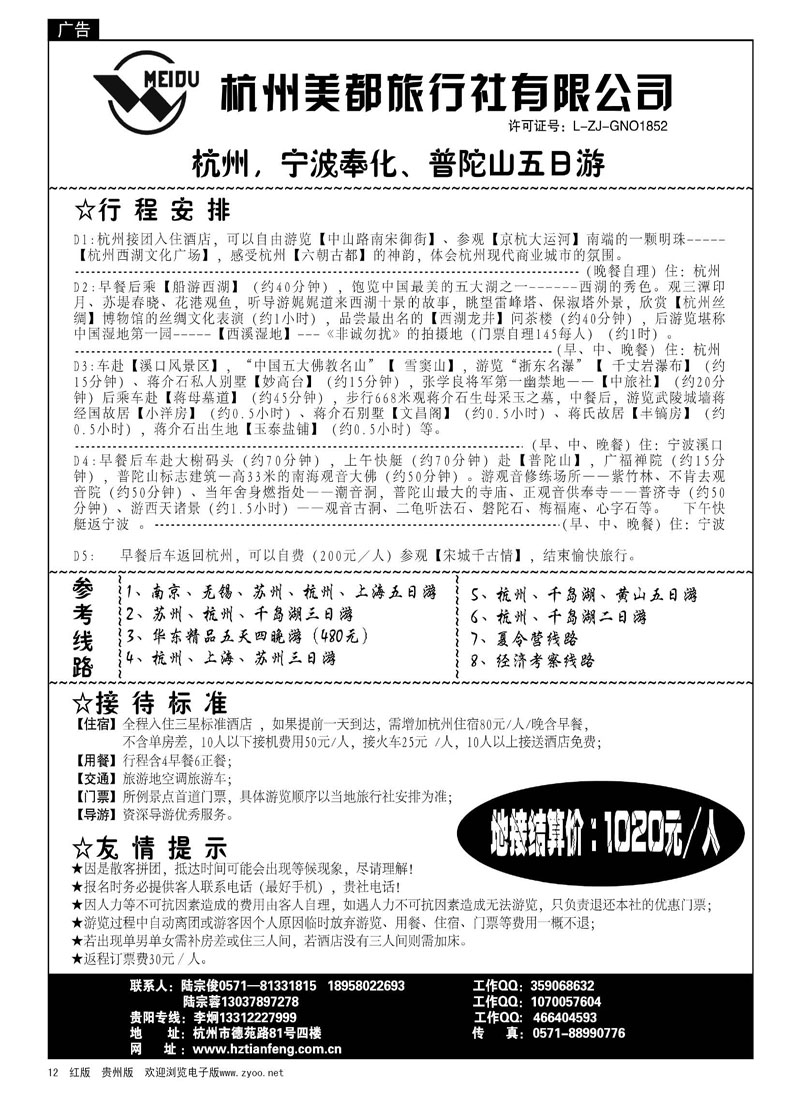 12  杭州美都旅行社有限公司