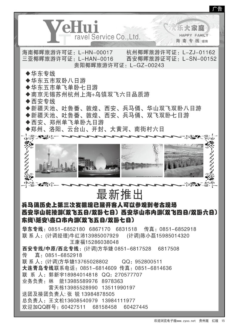 15  海南椰晖—欢乐大家庭、华东专线