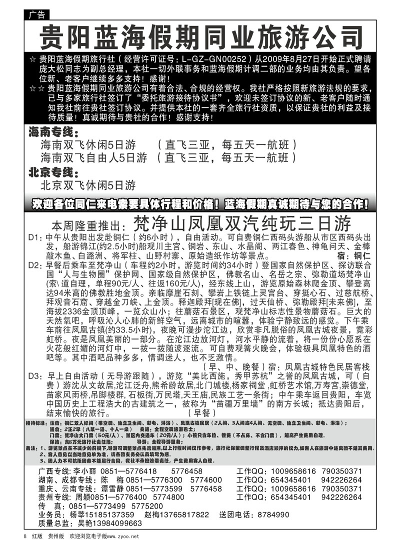 8  贵阳蓝海假期同业旅游公司