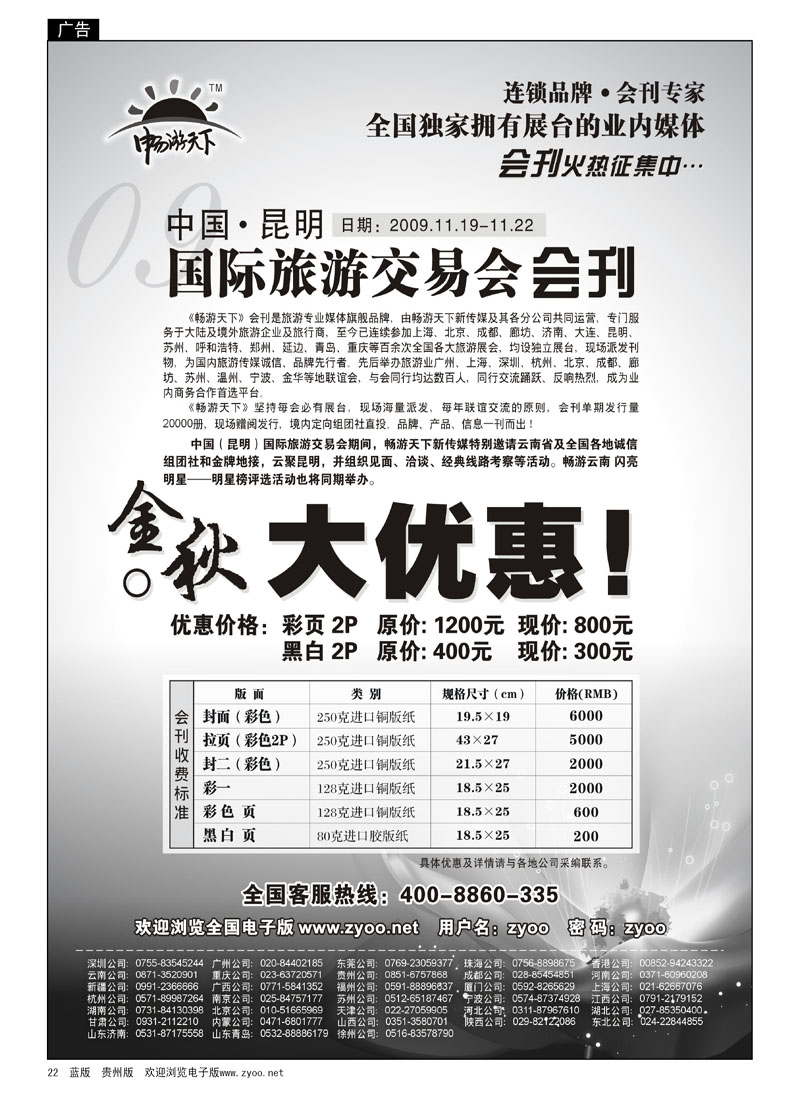 22  2009中国(昆明)国际旅游交易会——会刊火热征集中